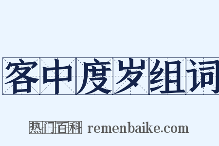 客中度岁组词是什么意思的图片